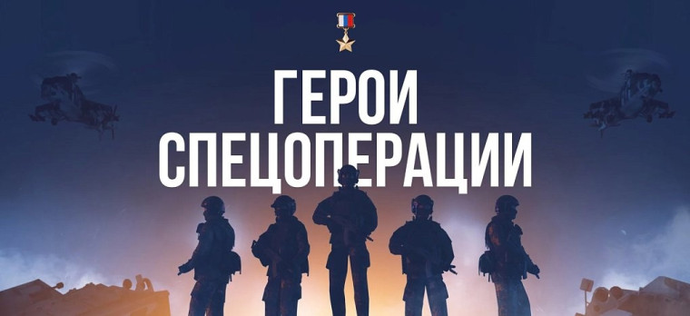 Герои спецоперации.